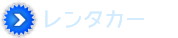 格安レンタカー